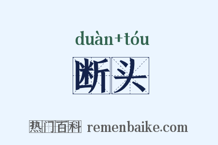 断头是什么意思的图片